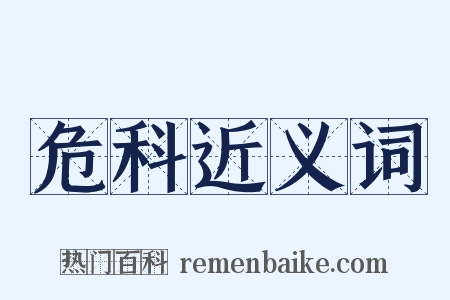 危科近义词是什么意思的图片